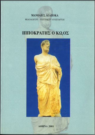 ΙΠΠΟΚΡΑΤΗΣ Ο ΚΩΟΣ
