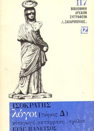 ΙΣΟΚΡΑΤΗΣ: ΛΟΓΟΙ (ΤΟΜΟΣ Δ')
