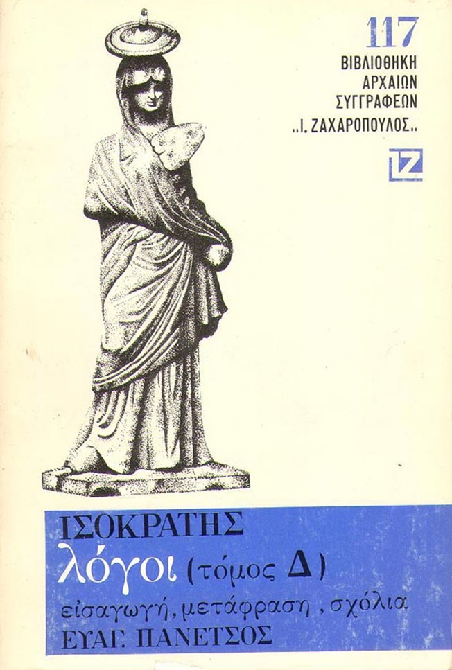 ΙΣΟΚΡΑΤΗΣ: ΛΟΓΟΙ (ΤΟΜΟΣ Δ')