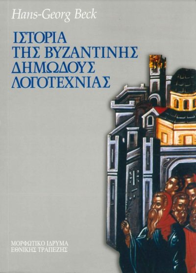 ΙΣΤΟΡΙΑ ΤΗΣ ΒΥΖΑΝΤΙΝΗΣ ΔΗΜΩΔΟΥΣ ΛΟΓΟΤΕΧΝΙΑΣ