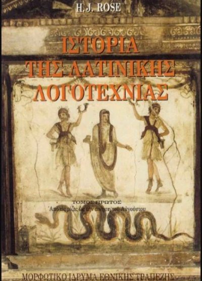 ΙΣΤΟΡΙΑ ΤΗΣ ΛΑΤΙΝΙΚΗΣ ΛΟΓΟΤΕΧΝΙΑΣ (ΔΙΤΟΜΟ)