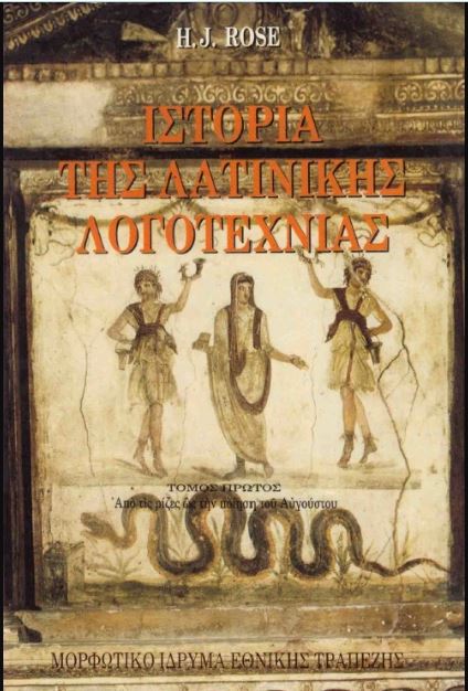 ΙΣΤΟΡΙΑ ΤΗΣ ΛΑΤΙΝΙΚΗΣ ΛΟΓΟΤΕΧΝΙΑΣ (ΔΙΤΟΜΟ)