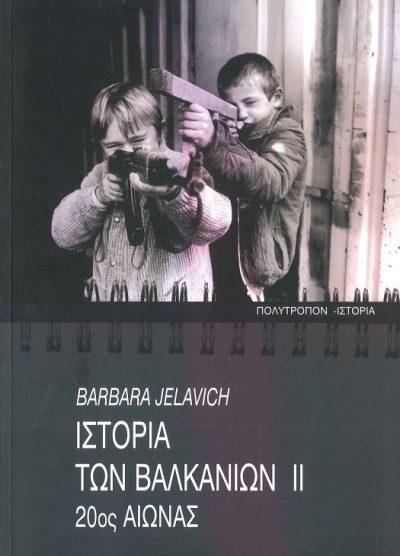 ΙΣΤΟΡΙΑ ΤΩΝ ΒΑΛΚΑΝΙΩΝ II 20ος ΑΙΩΝΑΣ