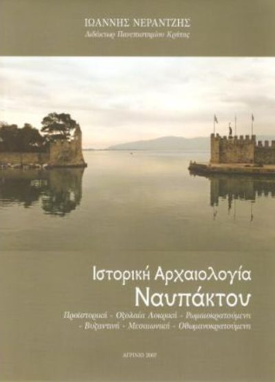 ΙΣΤΟΡΙΚΗ ΑΡΧΑΙΟΛΟΓΙΑ ΝΑΥΠΑΚΤΟΥ ΠΡΟΙΣΤΟΡΙΚΗ - ΟΖΟΛΑΙΑ ΛΟΚΡΙΚΗ - ΡΩΜΑΙΟΚΡΑΤΟΥΜΕΝΗ - ΒΥΖΑΝΤΙΝΗ - ΜΕΣΑΙΩΝΙΚΗ - ΟΘΩΜΑΝΟΚΡΑΤΟΥΜΕΝΗ