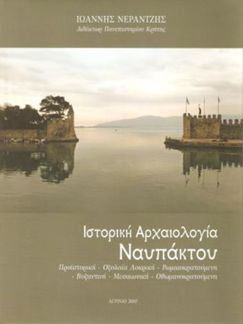 ΙΣΤΟΡΙΚΗ ΑΡΧΑΙΟΛΟΓΙΑ ΝΑΥΠΑΚΤΟΥ ΠΡΟΙΣΤΟΡΙΚΗ - ΟΖΟΛΑΙΑ ΛΟΚΡΙΚΗ - ΡΩΜΑΙΟΚΡΑΤΟΥΜΕΝΗ - ΒΥΖΑΝΤΙΝΗ - ΜΕΣΑΙΩΝΙΚΗ - ΟΘΩΜΑΝΟΚΡΑΤΟΥΜΕΝΗ