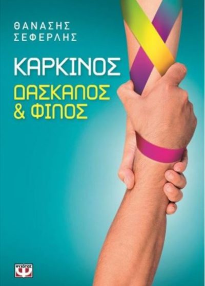 ΚΑΡΚΙΝΟΣ ΔΑΣΚΑΛΟΣ & ΦΙΛΟΣ
