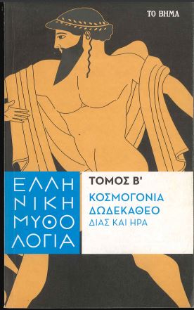 ΚΟΣΜΟΓΟΝΙΑ ΔΩΔΕΚΑΘΕΟ: ΔΙΑΣ ΚΑΙ ΗΡΑ (ΤΟΜΟΣ Β')