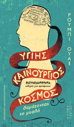 ΥΓΙΗΣ ΚΑΙΝΟΥΡΓΙΟΣ ΚΟΣΜΟΣ: ΔΑΜΑΖΟΝΤΑΣ ΤΟ ΜΥΑΛΟ