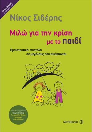 ΜΙΛΩ ΓΙΑ ΤΗΝ ΚΡΙΣΗ ΜΕ ΤΟ ΠΑΙΔΙ: ΕΜΠΙΣΤΕΥΤΙΚΗ ΕΠΙΣΤΟΛΗ ΣΕ ΜΕΓΑΛΟΥΣ ΠΟΥ ΣΚΕΦΤΟΝΤΑΙ