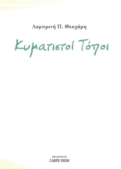 ΚΥΜΑΤΙΣΤΟΙ ΤΟΠΟΙ