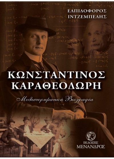 ΚΩΝΣΤΑΝΤΙΝΟΣ ΚΑΡΑΘΕΟΔΩΡΗ - ΜΥΘΙΣΤΟΡΗΜΑΤΙΚΗ ΒΙΟΓΡΑΦΙΑ