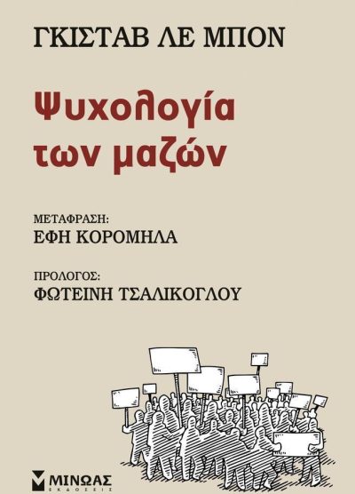 ΨΥΧΟΛΟΓΙΑ ΤΩΝ ΜΑΖΩΝ