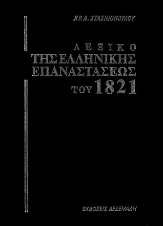 ΛΕΞΙΚΟ ΤΗΣ ΕΛΛΗΝΙΚΗΣ ΕΠΑΝΑΣΤΑΣΕΩΣ ΤΟΥ 1821 (ΤΕΤΡΑΤΟΜΟ-ΣΚΛΗΡΟΔΕΤΗ ΕΚΔΟΣΗ)
