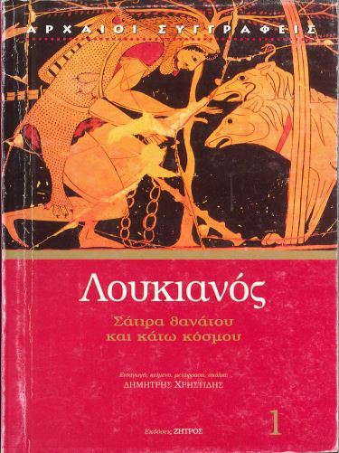ΛΟΥΚΙΑΝΟΣ: ΣΑΤΙΡΑ ΘΑΝΑΤΟΥ ΚΑΙ ΚΑΤΩ ΚΟΣΜΟΥ