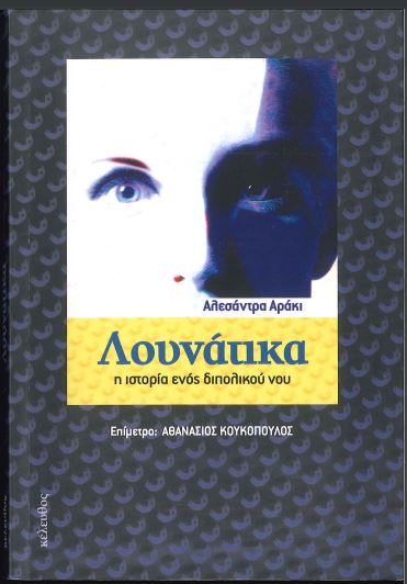ΛΟΥΝΑΤΙΚΑ: Η ΙΣΤΟΡΙΑ ΕΝΟΣ ΔΙΠΟΛΙΚΟΥ ΝΟΥ