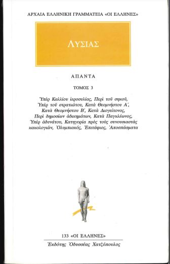 ΥΠΕΡ ΚΑΛΛΙΟΥ ΙΕΡΟΣΥΛΙΑΣ, ΠΕΡΙ ΤΟΥ ΣΗΚΟΥ, ΥΠΕΡ ΤΟΥ ΣΤΡΑΤΙΩΤΟΥ, ΚΑΤΑ ΘΕΟΜΝΗΣΤΟΥ Α΄-Β΄, ΚΑΤΑ ΔΙΟΓΕΙΤΟΝΟΣ, ΠΕΡΙ ΔΗΜΟΣΙΩΝ ΑΔΙΚΗΜΑΤΩΝ, ΚΑΤΑ ΠΑΓΚΛΕΩΝΟΣ, ΥΠΕΡ ΑΔΥΝΑΤΟΥ, ΚΑΤΗΓΟΡΙΑ ΠΡΟΣ ΤΟΥΣ ΣΥΝΟΥΣΙΑΣΤΑΣ ΚΑΚΟΛΟΓΙΩΝ, ΟΛΥΜΠΙΑΚΟΣ, ΕΠΙΤΑΦΙΟΣ, ΑΠΟΣΠΑΣΜΑΤΑ ΑΠΑΝΤΑ 3