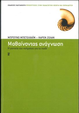 ΜΑΘΑΙΝΟΝΤΑΣ ΑΝΑΓΝΩΣΗ: Η ΓΟΗΤΕΙΑ ΤΟΥ ΝΟΗΜΑΤΟΣ ΓΙΑ ΤΟ ΠΑΙΔΙ
