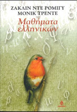 ΜΑΘΗΜΑΤΑ ΕΛΛΗΝΙΚΩΝ