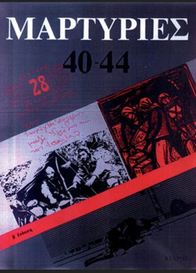 ΜΑΡΤΥΡΙΕΣ '40-'44 (ΧΑΡΤΟΔΕΤΗ ΕΚΔΟΣΗ) ΠΟΛΕΜΟΣ - ΚΑΤΟΧΗ