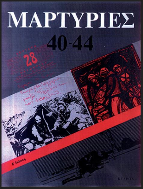 ΜΑΡΤΥΡΙΕΣ '40-'44 (ΧΑΡΤΟΔΕΤΗ ΕΚΔΟΣΗ) ΠΟΛΕΜΟΣ - ΚΑΤΟΧΗ