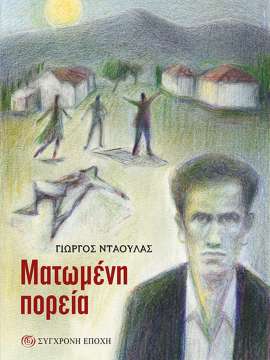 ΜΑΤΩΜΕΝΗ ΠΟΡΕΙΑ