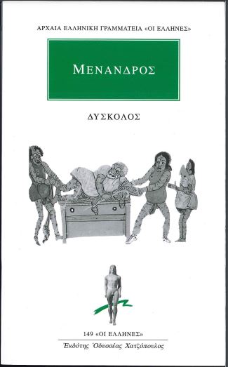 ΜΕΝΑΝΔΡΟΣ: ΔΥΣΚΟΛΟΣ