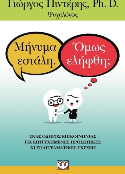 ΜΗΝΥΜΑ ΕΣΤΑΛΗ. ΟΜΩΣ ΕΛΗΦΘΗ;