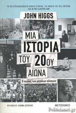 ΜΙΑ ΙΣΤΟΡΙΑ ΤΟΥ 20ΟΥ ΑΙΩΝΑ (Ο ΑΙΩΝΑΣ ΤΩΝ ΜΕΓΑΛΩΝ ΑΛΛΑΓΩΝ)