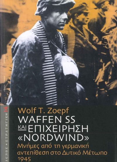 WAFFEN SS ΚΑΙ ΕΠΙΧΕΙΡΗΣΗ «NORDWIND»: ΜΝΗΜΕΣ ΑΠΟ ΤΗ ΓΕΡΜΑΝΙΚΗ ΑΝΤΕΠΙΘΕΣΗ ΣΤΟ ΔΥΤΙΚΟ ΜΕΤΩΠΟ 1945