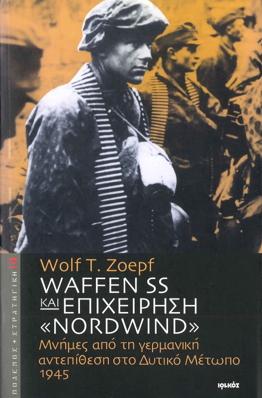 WAFFEN SS ΚΑΙ ΕΠΙΧΕΙΡΗΣΗ «NORDWIND»: ΜΝΗΜΕΣ ΑΠΟ ΤΗ ΓΕΡΜΑΝΙΚΗ ΑΝΤΕΠΙΘΕΣΗ ΣΤΟ ΔΥΤΙΚΟ ΜΕΤΩΠΟ 1945