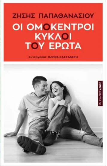 ΟΙ ΟΜΟΚΕΝΤΡΟΙ ΚΥΚΛΟΙ ΤΟΥ ΕΡΩΤΑ