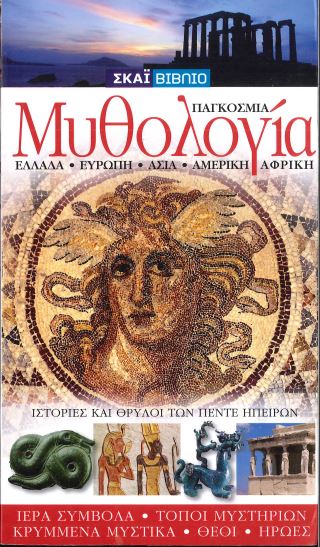 ΠΑΓΚΟΣΜΙΑ ΜΥΘΟΛΟΓΙΑ: ΕΛΛΑΔΑ, ΕΥΡΩΠΗ, ΑΣΙΑ, ΑΜΕΡΙΚΗ, ΑΦΡΙΚΗ (ΙΣΤΟΡΙΕΣ ΚΑΙ ΘΡΥΛΟΙ ΤΩΝ ΠΕΝΤΕ ΗΠΕΙΡΩΝ)