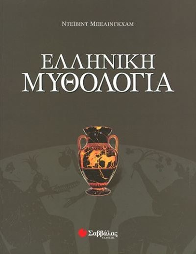 ΕΛΛΗΝΙΚΗ ΜΥΘΟΛΟΓΙΑ