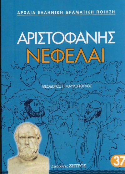 ΑΡΙΣΤΟΦΑΝΗΣ: ΝΕΦΕΛΑΙ