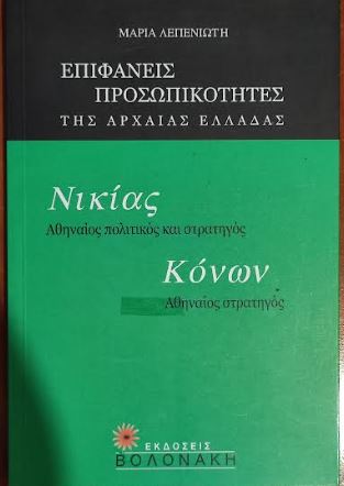ΕΠΙΦΑΝΕΙΣ ΠΡΟΣΩΠΙΚΟΤΗΤΕΣ ΤΗΣ ΑΡΧΑΙΑΣ ΕΛΛΑΔΑΣ: ΝΙΚΙΑΣ ΑΘΗΝΑΙΟΣ ΠΟΛΙΤΙΚΟΣ ΚΑΙ ΣΤΡΑΤΗΓΟΣ, ΚΟΝΩΝ ΑΘΗΝΑΙΟΣ ΣΤΡΑΤΗΓΟΣ