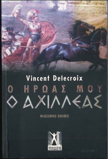 Ο ΗΡΩΑΣ ΜΟΥ Ο ΑΧΙΛΛΕΑΣ: ΦΙΛΟΣΟΦΙΚΟ ΔΟΚΙΜΙΟ