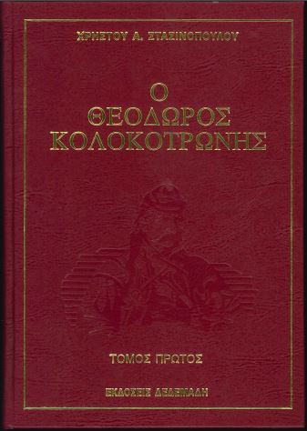 Ο ΘΕΟΔΩΡΟΣ ΚΟΛΟΚΟΤΡΩΝΗΣ (ΕΞΑΤΟΜΟ)