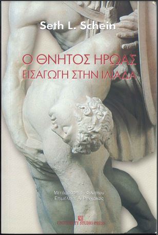 Ο ΘΝΗΤΟΣ ΗΡΩΑΣ ΕΙΣΑΓΩΓΗ ΣΤΗΝ ΙΛΙΑΔΑ