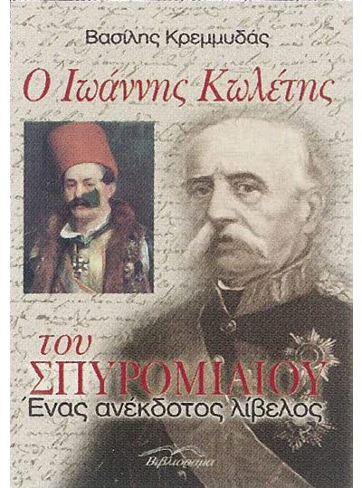 Ο ΙΩΑΝΝΗΣ ΚΩΛΕΤΗΣ ΤΟΥ ΣΠΥΡΟΜΙΛΙΟΥ ΕΝΑΣ ΑΝΕΚΔΟΤΟΣ ΛΙΒΕΛΟΣ