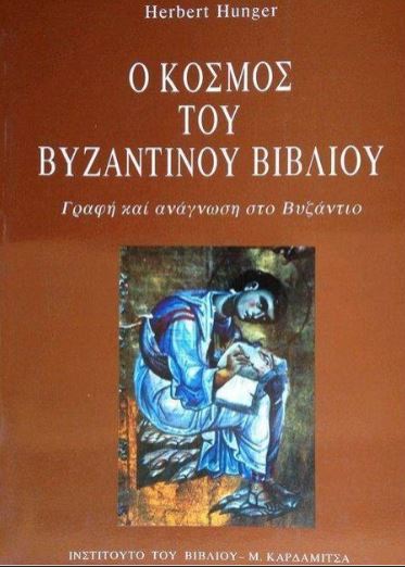 Ο ΚΟΣΜΟΣ ΤΟΥ ΒΥΖΑΝΤΙΝΟΥ ΒΙΒΛΙΟΥ