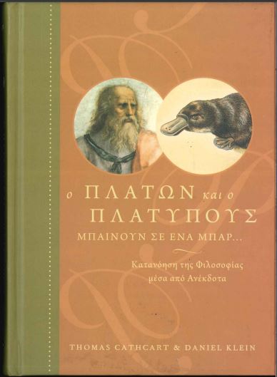 Ο ΠΛΑΤΩΝ ΚΑΙ Ο ΠΛΑΤΥΠΟΥΣ ΜΠΑΙΝΟΥΝ ΣΕ ΕΝΑ ΜΠΑΡ... ΚΑΤΑΝΟΗΣΗ ΤΗΣ ΦΙΛΟΣΟΦΙΑΣ ΜΕΣΑ ΑΠΟ ΑΝΕΚΔΟΤΑ