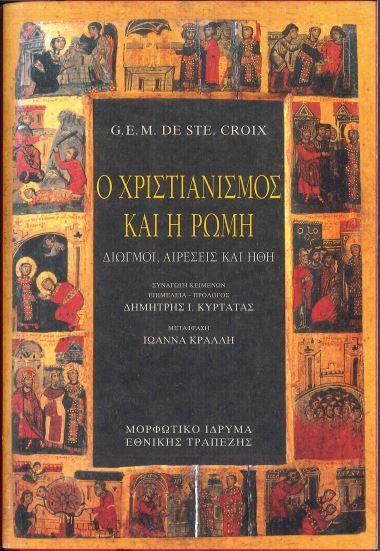 Ο ΧΡΙΣΤΙΑΝΙΣΜΟΣ ΚΑΙ Η ΡΩΜΗ: ΔΙΩΓΜΟΙ ΑΙΡΕΣΕΙΣ ΚΑΙ ΗΘΗ