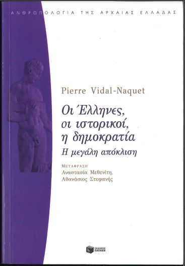 ΟΙ ΕΛΛΗΝΕΣ, ΟΙ ΙΣΤΟΡΙΚΟΙ, Η ΔΗΜΟΚΡΑΤΙΑ: Η ΜΕΓΑΛΗ ΑΠΟΚΛΙΣΗ