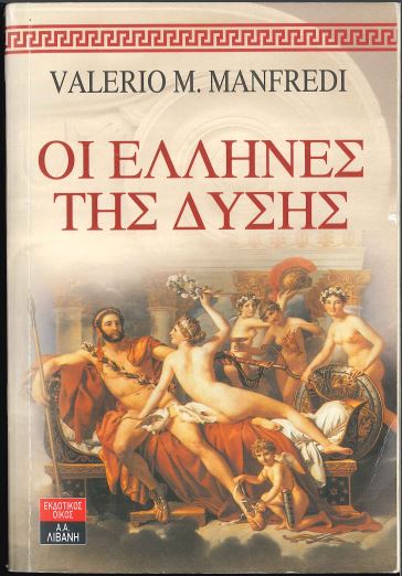 ΟΙ ΕΛΛΗΝΕΣ ΤΗΣ ΔΥΣΗΣ