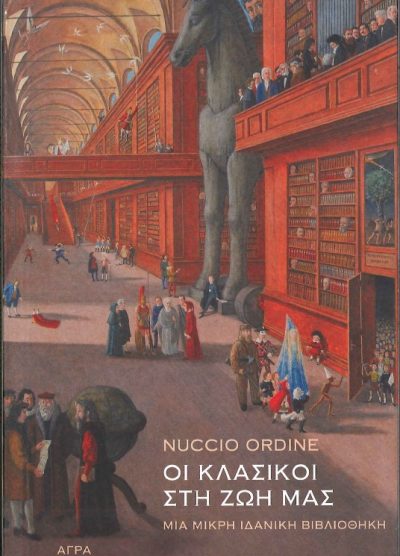 ΟΙ ΚΛΑΣΙΚΟΙ ΣΤΗ ΖΩΗ ΜΑΣ ΜΙΑ ΜΙΚΡΗ ΙΔΑΝΙΚΗ ΒΙΒΛΙΟΘΗΚΗ