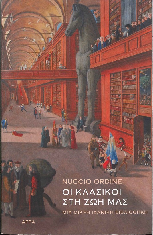ΟΙ ΚΛΑΣΙΚΟΙ ΣΤΗ ΖΩΗ ΜΑΣ ΜΙΑ ΜΙΚΡΗ ΙΔΑΝΙΚΗ ΒΙΒΛΙΟΘΗΚΗ