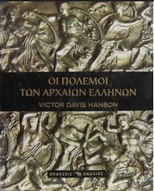 ΟΙ ΠΟΛΕΜΟΙ ΤΩΝ ΑΡΧΑΙΩΝ ΕΛΛΗΝΩΝ