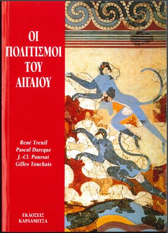 ΟΙ ΠΟΛΙΤΙΣΜΟΙ ΤΟΥ ΑΙΓΑΙΟΥ