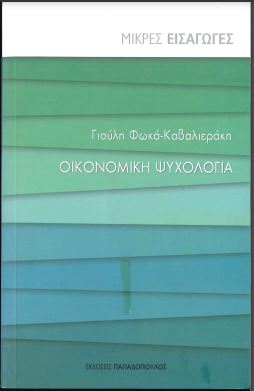 ΟΙΚΟΝΟΜΙΚΗ ΨΥΧΟΛΟΓΙΑ