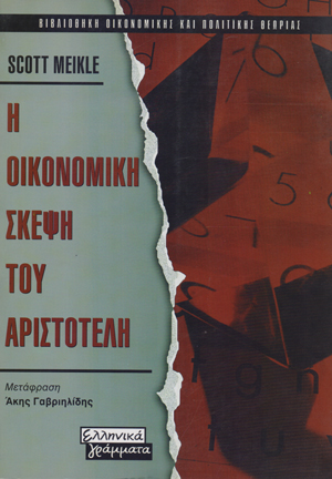 Η ΟΙΚΟΝΟΜΙΚΗ ΣΚΕΨΗ ΤΟΥ ΑΡΙΣΤΟΤΕΛΗ